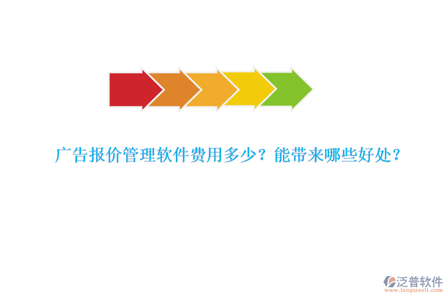 廣告報價管理軟件費用多少？能帶來哪些好處？