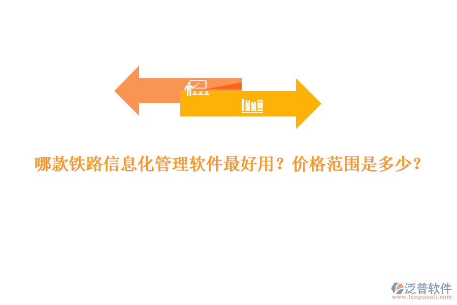 哪款鐵路信息化管理軟件最好用？?jī)r(jià)格范圍是多少？