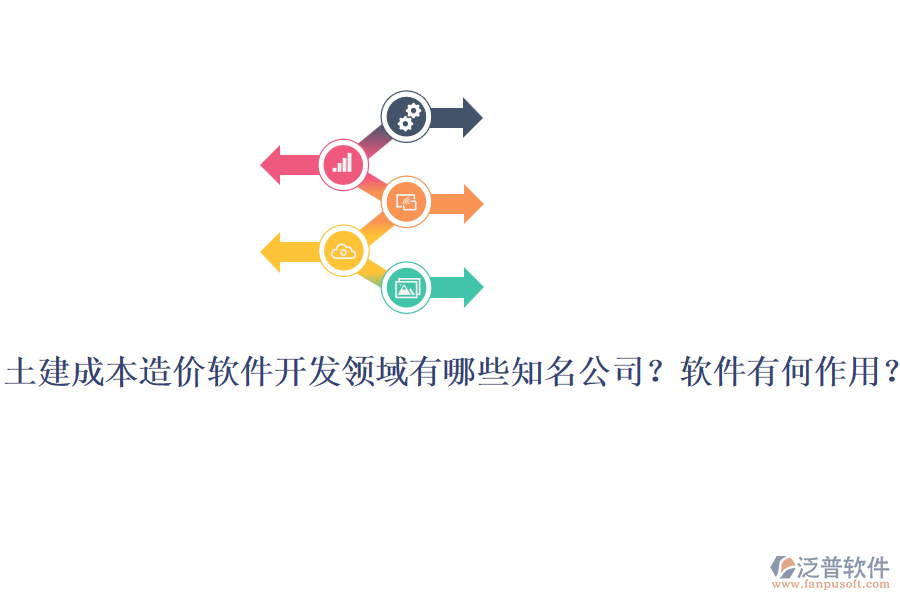 土建成本造價(jià)軟件開發(fā)領(lǐng)域有哪些知名公司？軟件有何作用？
