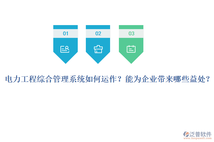 電力工程綜合管理系統(tǒng)如何運(yùn)作？能為企業(yè)帶來(lái)哪些益處？