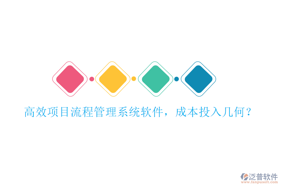 高效項(xiàng)目流程管理系統(tǒng)軟件，成本投入幾何？