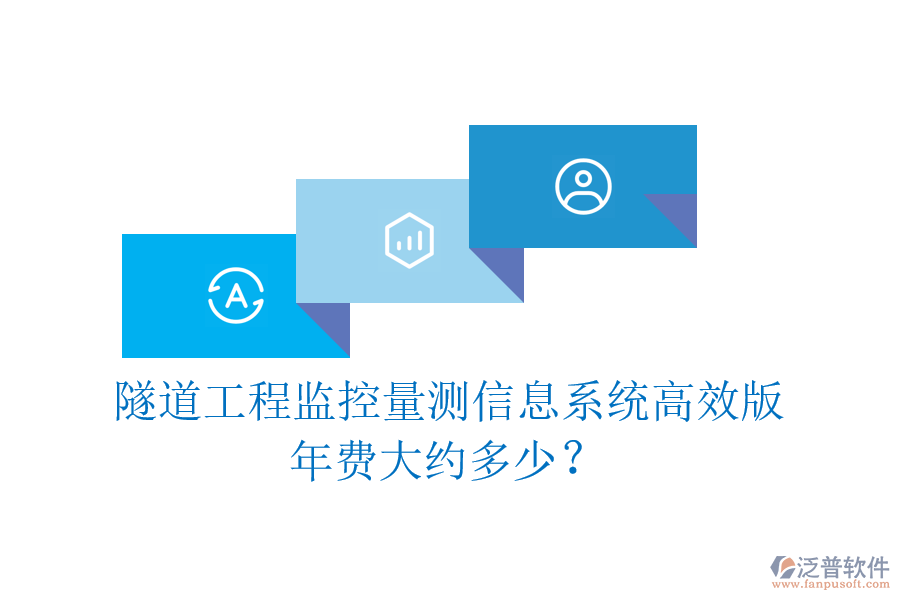 隧道工程監(jiān)控量測信息系統(tǒng)高效版，年費(fèi)大約多少？