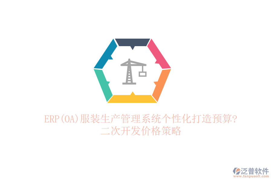 ERP(OA)服裝生產(chǎn)管理系統(tǒng)個(gè)性化打造預(yù)算?<a href=http://www.keekorok-lodge.com/Implementation/kaifa/ target=_blank class=infotextkey>二次開發(fā)</a>價(jià)格策略