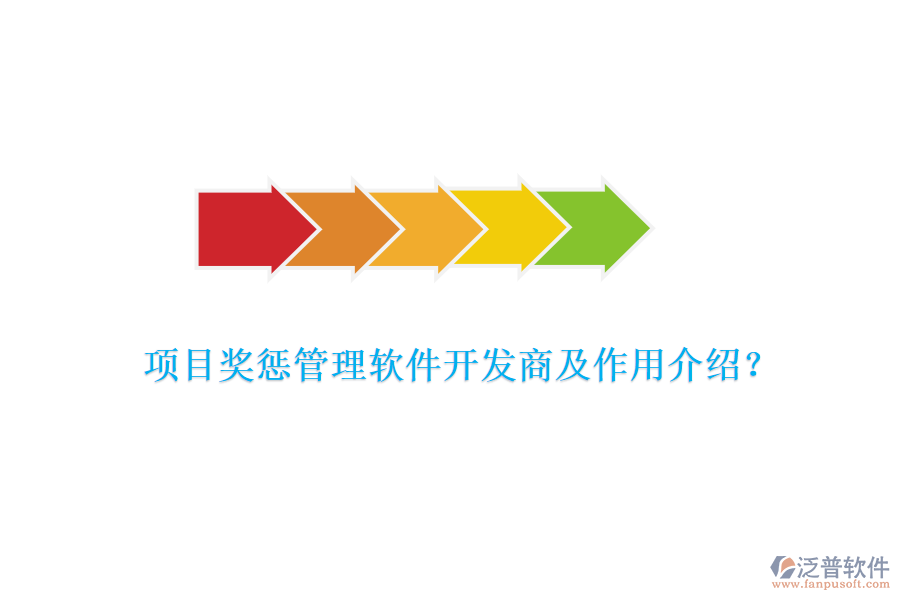 項目獎懲管理軟件開發(fā)商及作用介紹？