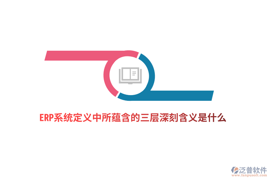 ERP系統(tǒng)定義中所蘊含的三層深刻含義是什么？