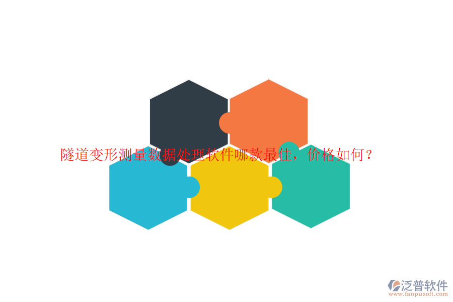 隧道變形測量數(shù)據(jù)處理軟件哪款最佳，價格如何？