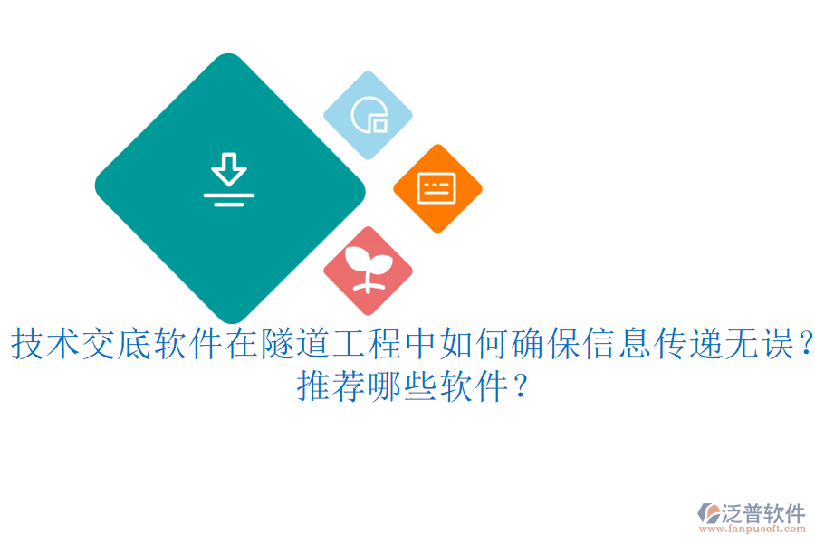 技術(shù)交底軟件在隧道工程中如何確保信息傳遞無誤？推薦哪些軟件？