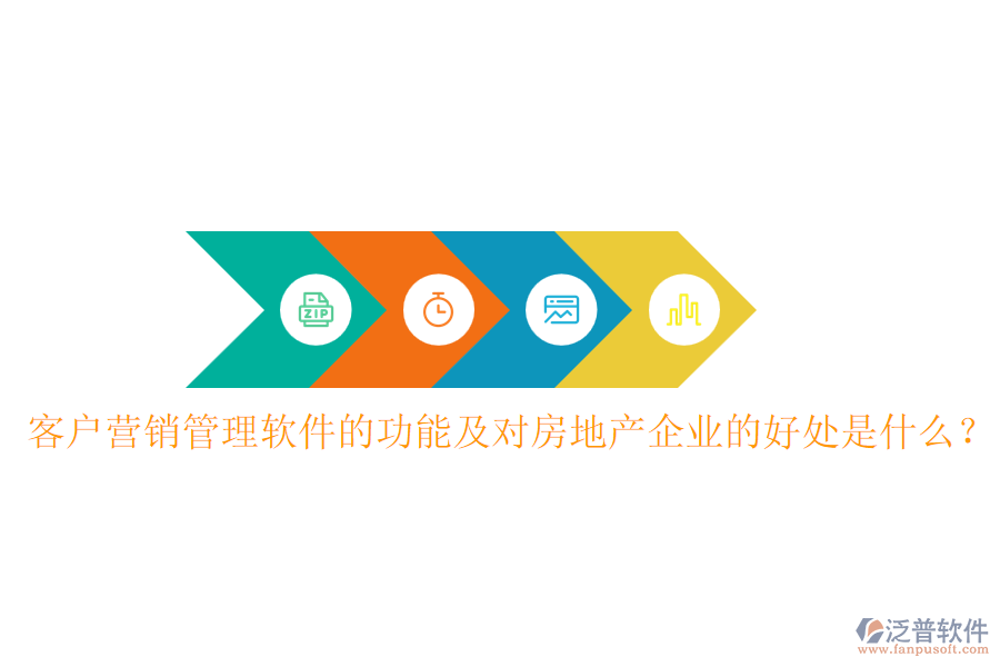 客戶營(yíng)銷管理軟件的功能及對(duì)房地產(chǎn)企業(yè)的好處是什么？