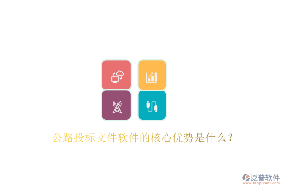 公路投標(biāo)文件軟件的核心優(yōu)勢是什么？