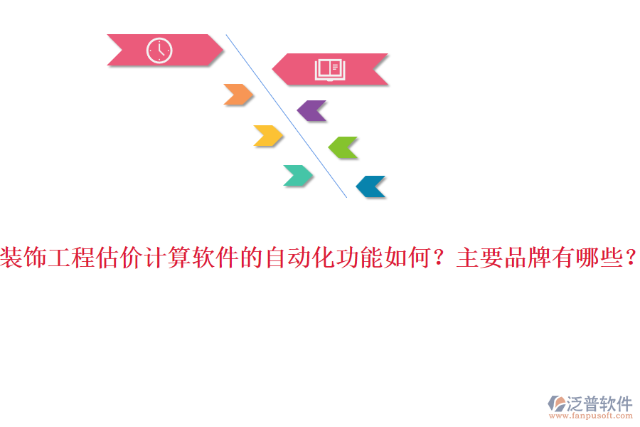 裝飾工程估價(jià)計(jì)算軟件的自動(dòng)化功能如何？主要品牌有哪些？