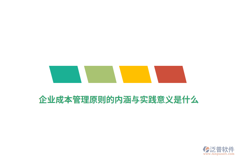 企業(yè)成本管理原則的內涵與實踐意義是什么？