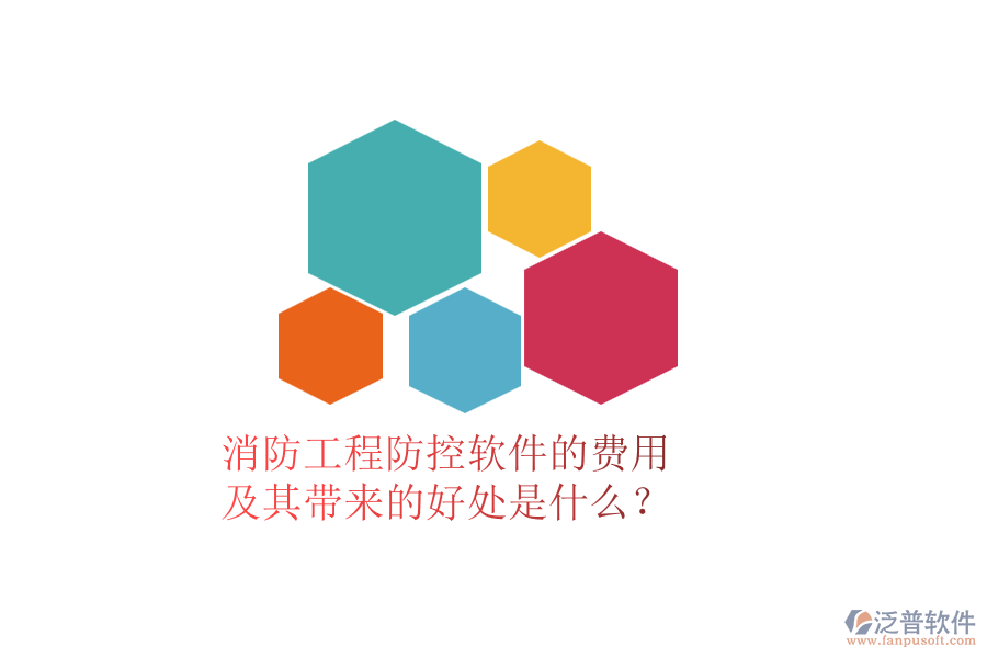 消防工程防控軟件的費用及其帶來的好處是什么？