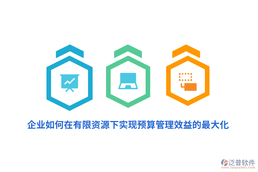 企業(yè)如何在有限資源下實現(xiàn)預算管理效益的最大化？