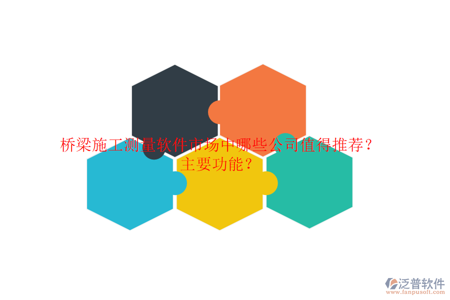 橋梁施工測(cè)量軟件市場(chǎng)中，哪些公司值得推薦？主要功能？