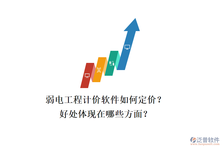 弱電工程計(jì)價(jià)軟件如何定價(jià)？好處體現(xiàn)在哪些方面？