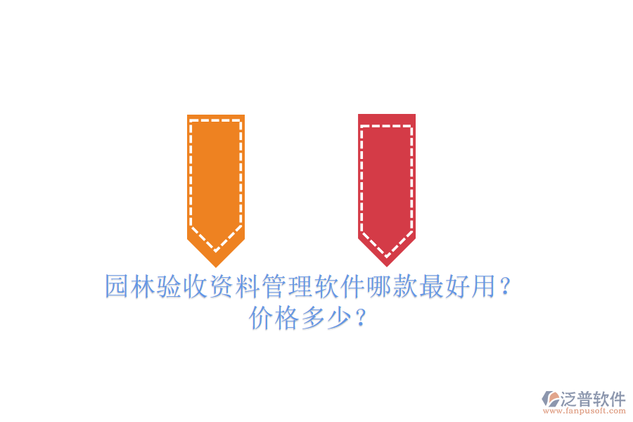 園林驗收資料管理軟件哪款最好用？價格多少？