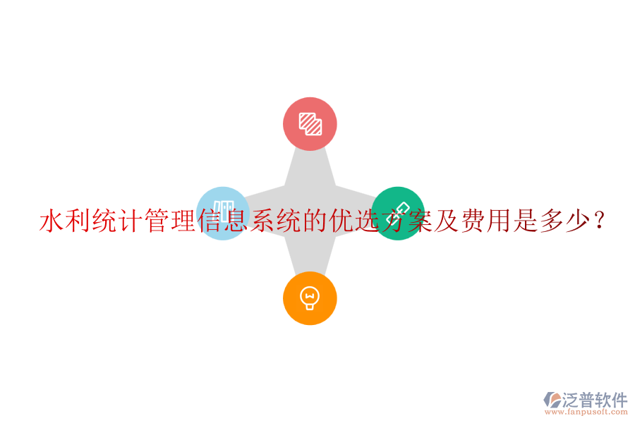 水利統(tǒng)計(jì)管理信息系統(tǒng)的優(yōu)選方案及費(fèi)用是多少？