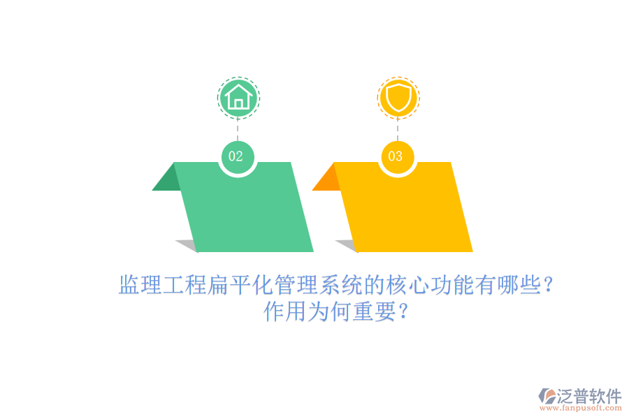 監(jiān)理工程扁平化管理系統(tǒng)的核心功能有哪些？作用為何重要？