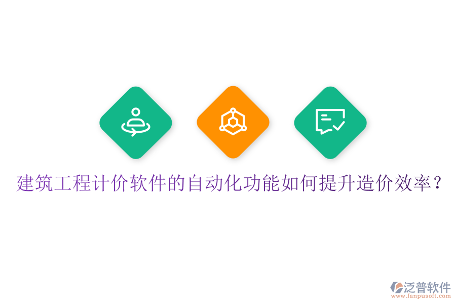 建筑工程計價軟件的自動化功能如何提升造價效率？