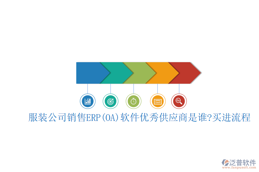 服裝公司銷售ERP(OA)軟件優(yōu)秀<a href=http://www.keekorok-lodge.com/fanpupm/gysgl/ target=_blank class=infotextkey>供應(yīng)商</a>是誰(shuí)?買進(jìn)流程