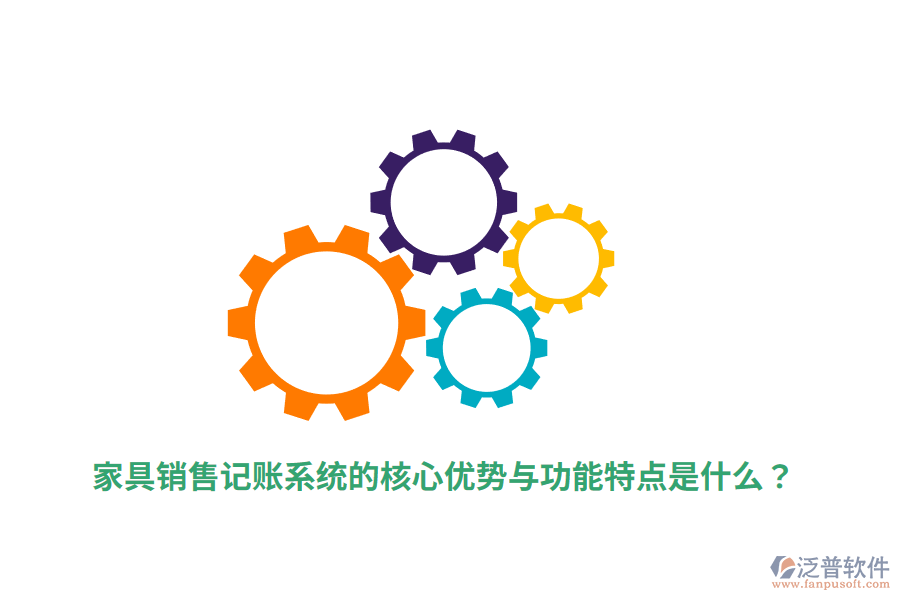 家具銷售記賬系統(tǒng)的核心優(yōu)勢與功能特點(diǎn)是什么？