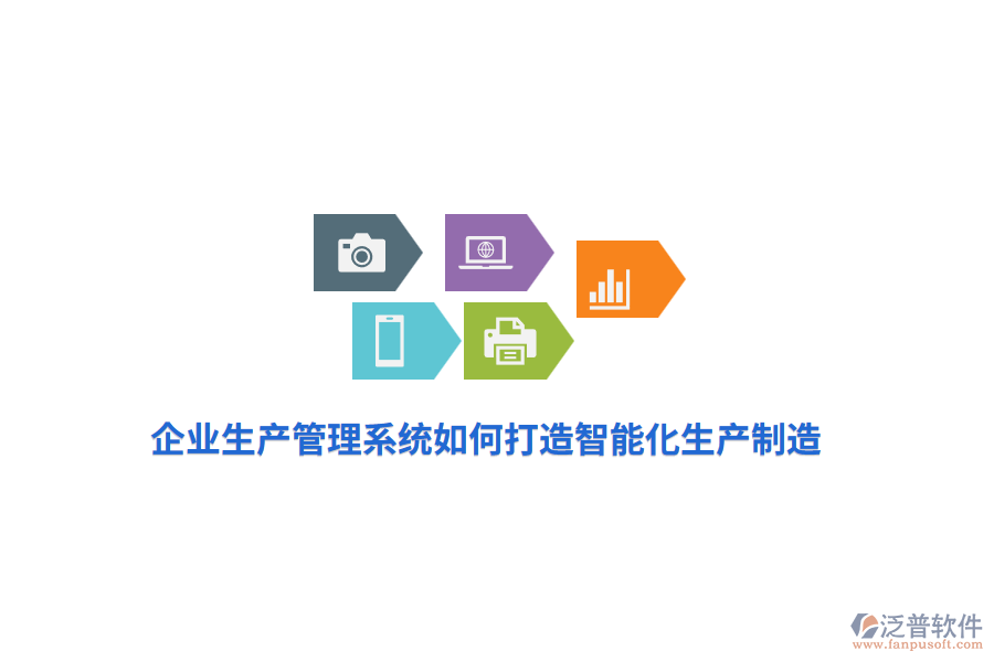 企業(yè)生產(chǎn)管理系統(tǒng)如何打造智能化生產(chǎn)制造？