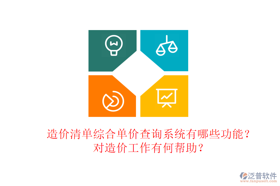 造價(jià)清單綜合單價(jià)查詢系統(tǒng)有哪些功能？對(duì)造價(jià)工作有何幫助？