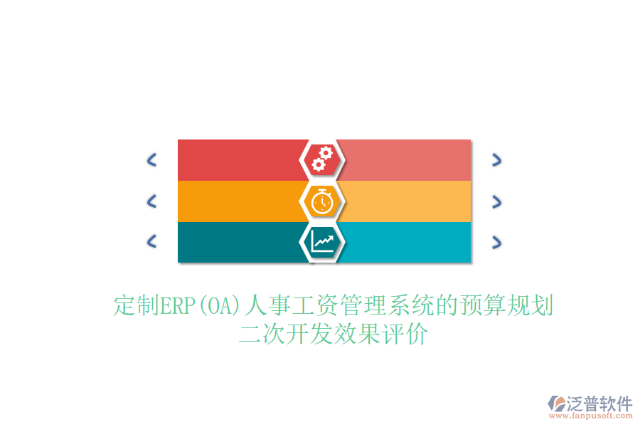 定制ERP(OA)人事工資管理系統(tǒng)的預(yù)算規(guī)劃，二次開發(fā)效果評(píng)價(jià)