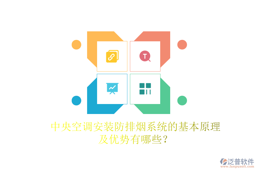 中央空調(diào)安裝防排煙系統(tǒng)的基本原理及優(yōu)勢(shì)有哪些？