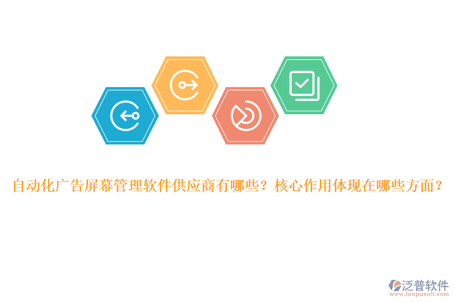 自動化廣告屏幕管理軟件供應商有哪些？核心作用體現(xiàn)在哪些方面？