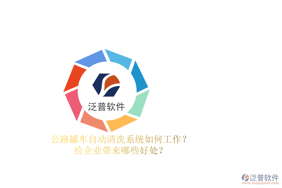 公路罐車自動(dòng)清洗系統(tǒng)如何工作？給企業(yè)帶來(lái)哪些好處？