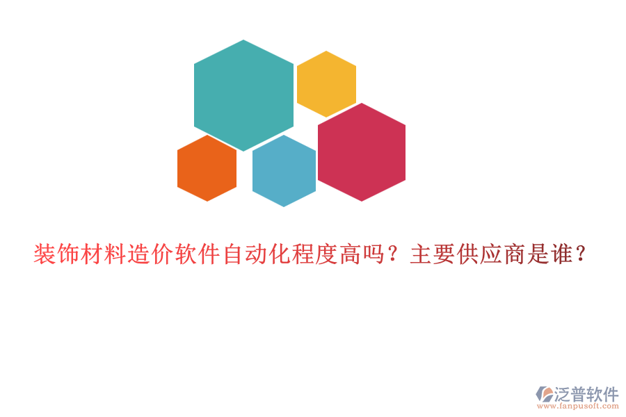裝飾材料造價(jià)軟件自動(dòng)化程度高嗎？主要供應(yīng)商是誰(shuí)？