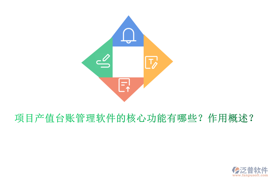 項(xiàng)目產(chǎn)值臺賬管理軟件的核心功能有哪些？作用概述？