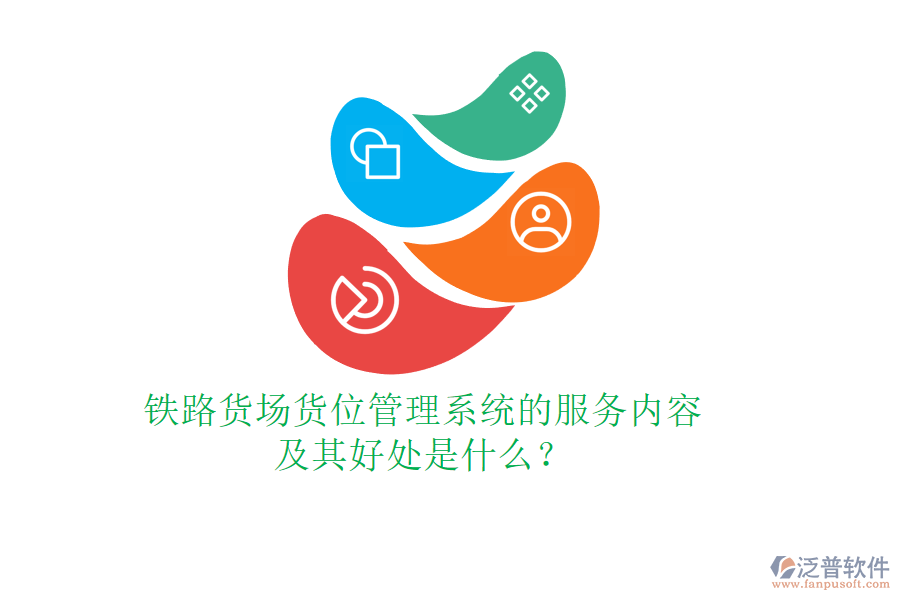 鐵路貨場貨位管理系統(tǒng)的服務(wù)內(nèi)容及其好處是什么？