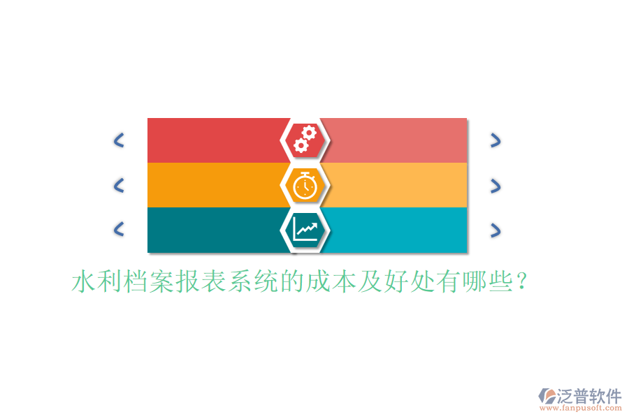 水利檔案報(bào)表系統(tǒng)的成本及好處有哪些？