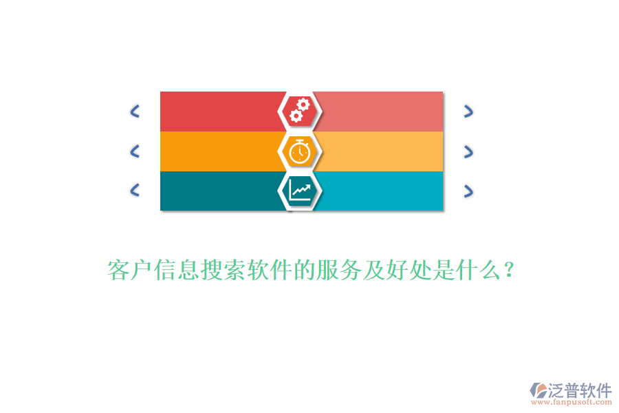 客戶信息搜索軟件的服務及好處是什么？