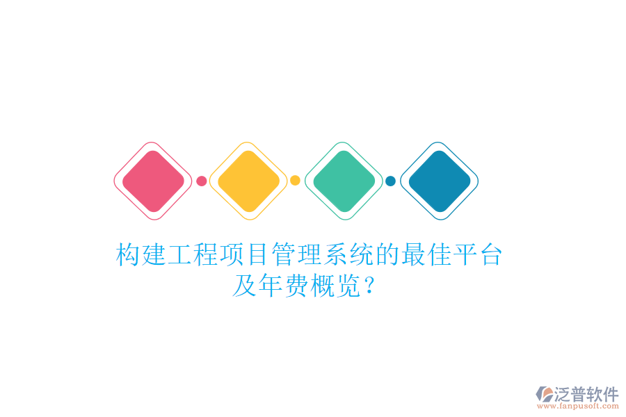 構(gòu)建工程項(xiàng)目管理系統(tǒng)的最佳平臺(tái)及年費(fèi)概覽？