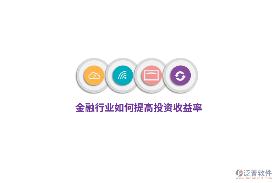 金融行業(yè)如何提高投資收益率？