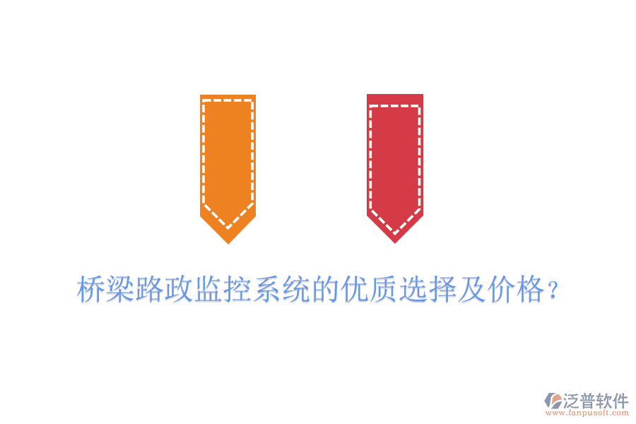 橋梁路政監(jiān)控系統(tǒng)的優(yōu)質(zhì)選擇及價(jià)格？