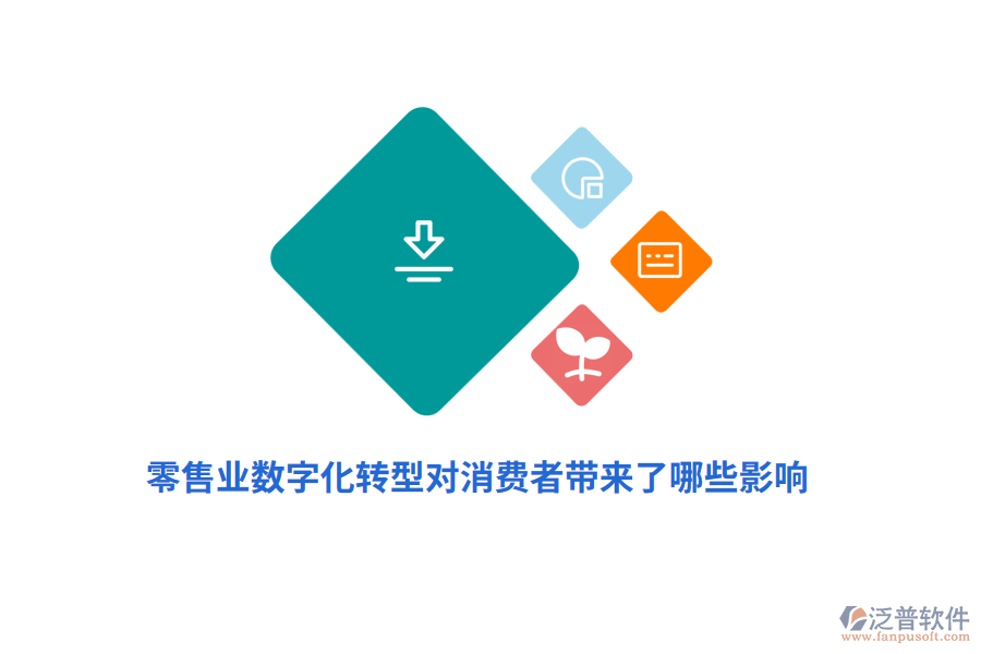 零售業(yè)數(shù)字化轉型對消費者帶來了哪些影響？