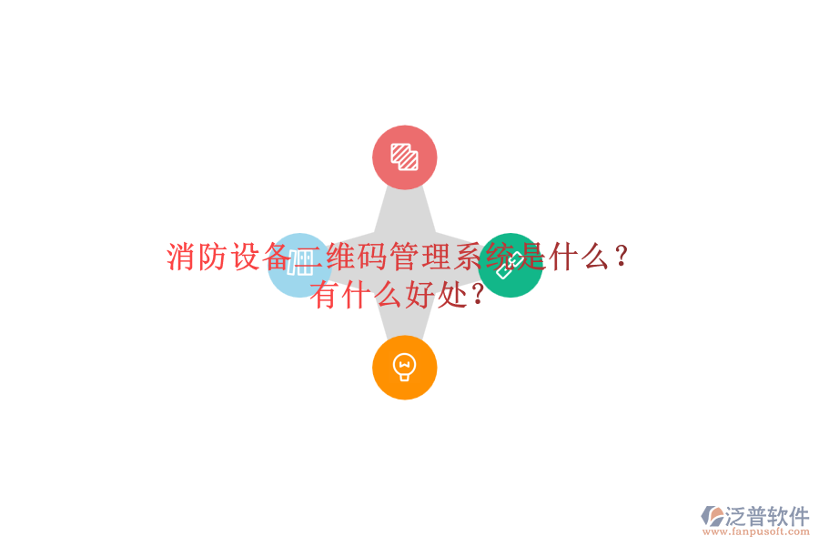 消防設(shè)備二維碼管理系統(tǒng)是什么？有什么好處？