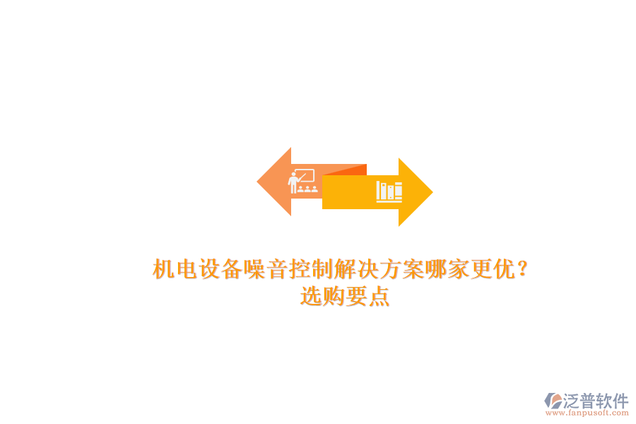 機電設(shè)備噪音控制解決方案哪家更優(yōu)？.png