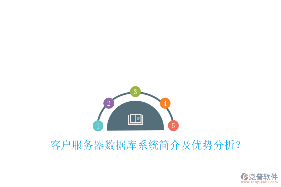 客戶服務(wù)器數(shù)據(jù)庫(kù)系統(tǒng)簡(jiǎn)介及優(yōu)勢(shì)分析？