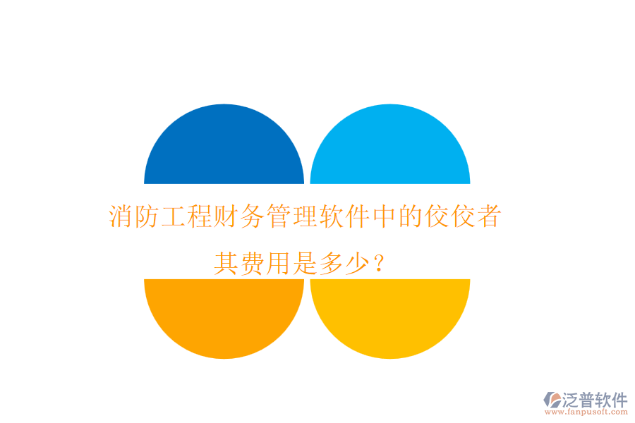 消防工程財(cái)務(wù)管理軟件中的佼佼者，其費(fèi)用是多少？