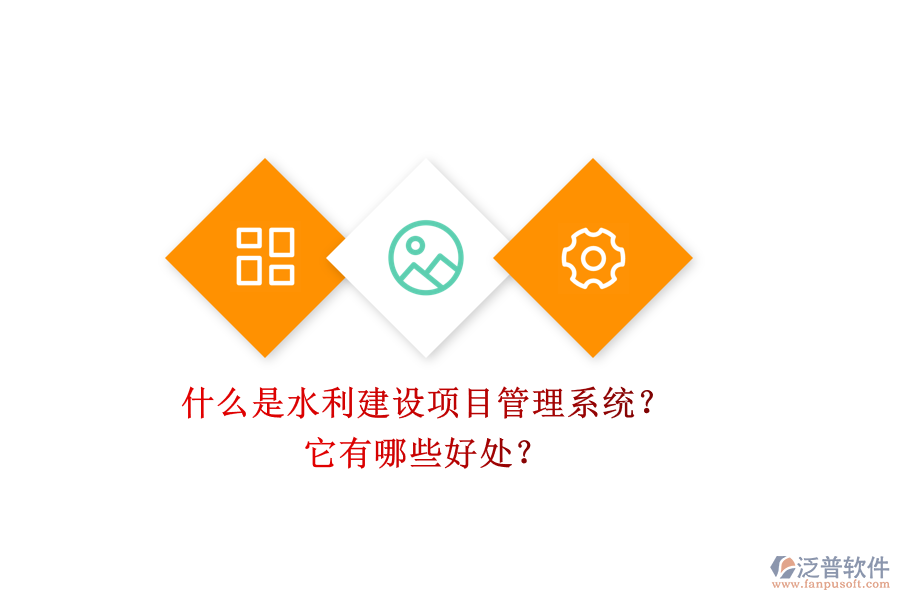 什么是水利建設(shè)項(xiàng)目管理系統(tǒng)？它有哪些好處？