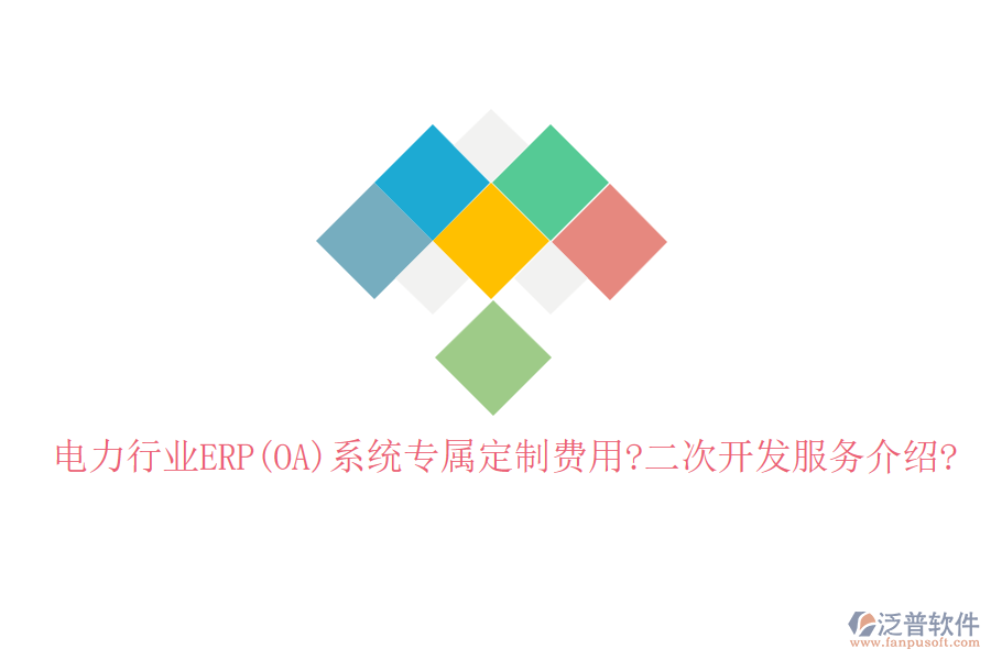 電力行業(yè)ERP(OA)系統(tǒng)專屬定制費用?<a href=http://www.keekorok-lodge.com/Implementation/kaifa/ target=_blank class=infotextkey>二次開發(fā)</a>服務(wù)介紹?