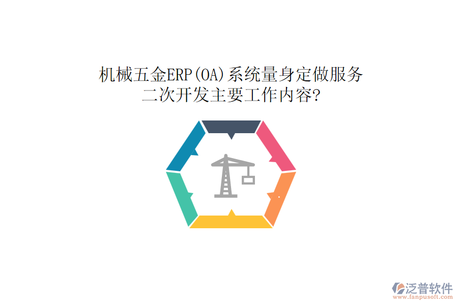 機(jī)械五金ERP(OA)系統(tǒng)量身定做服務(wù)，<a href=http://www.keekorok-lodge.com/Implementation/kaifa/ target=_blank class=infotextkey>二次開發(fā)</a>主要工作內(nèi)容?