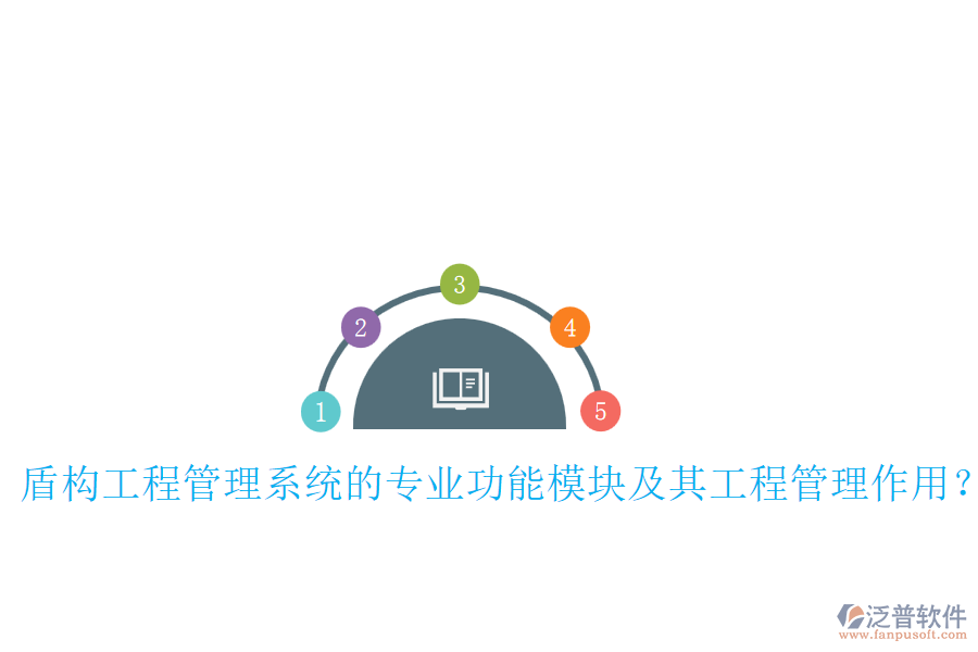 盾構工程管理系統(tǒng)的專業(yè)功能模塊及其工程管理作用？