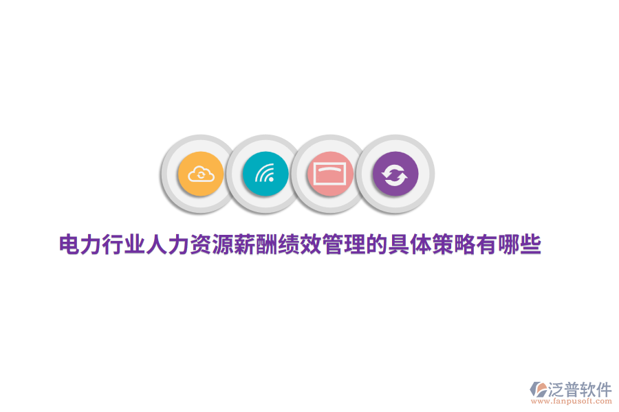 電力行業(yè)人力資源薪酬績(jī)效管理的具體策略有哪些？
