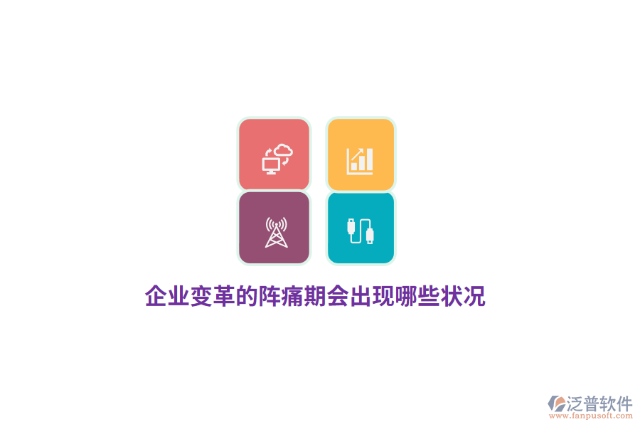 企業(yè)變革的陣痛期會(huì)出現(xiàn)哪些狀況？